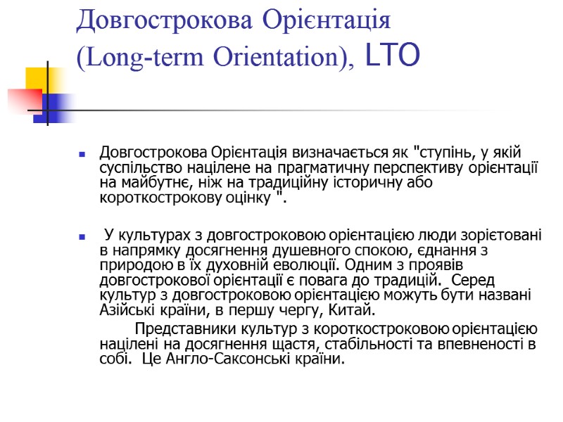 Довгострокова Орієнтація  (Long-term Orientation), LTO    Довгострокова Орієнтація визначається як 